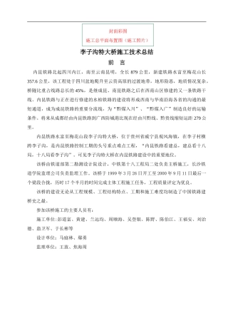 李子沟特大桥连续梁施工技术总结