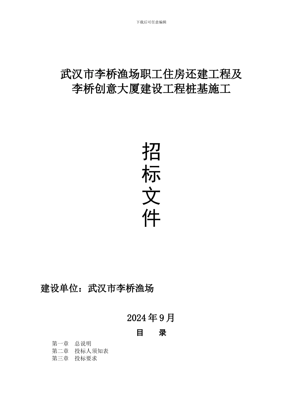 李桥渔场桩基施工招标文件-2_第1页