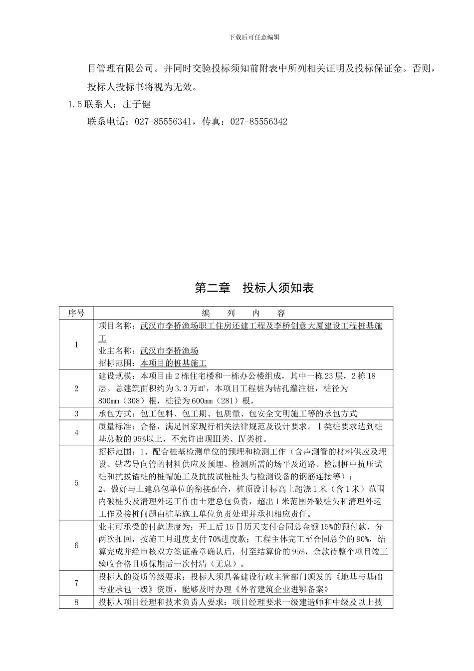 李桥渔场桩基施工招标文件-2_第3页