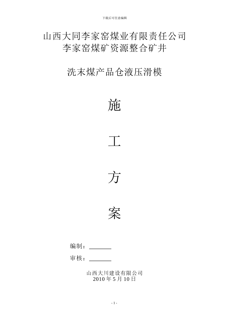 李家窑滑模施工方案_第1页