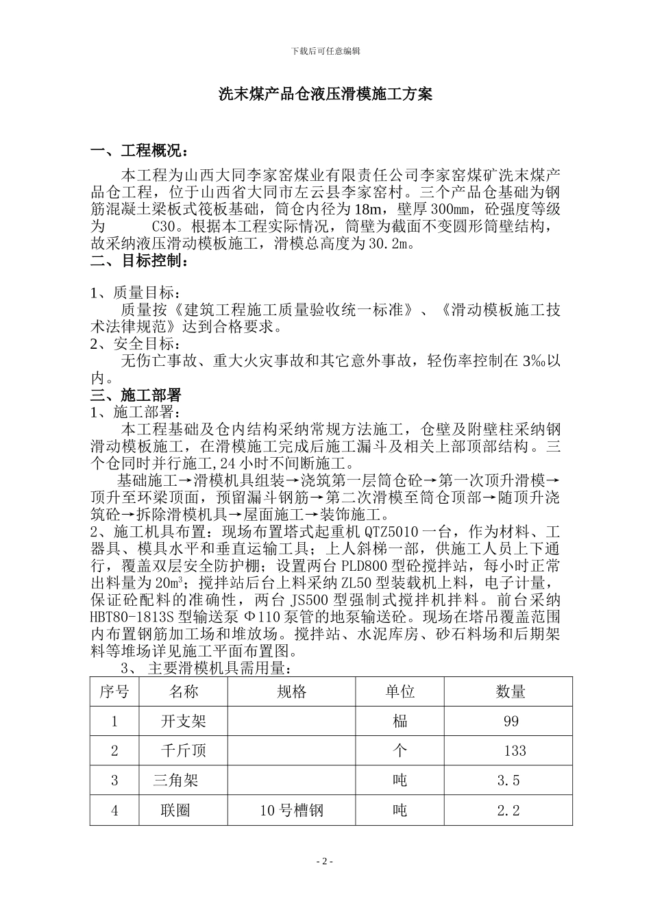 李家窑滑模施工方案_第2页