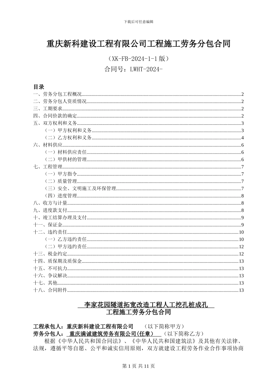 李家花园项目抗滑桩劳务分包施工合同_第1页