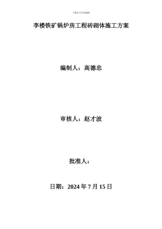 李楼铁矿锅炉房工程砖砌体施工方案