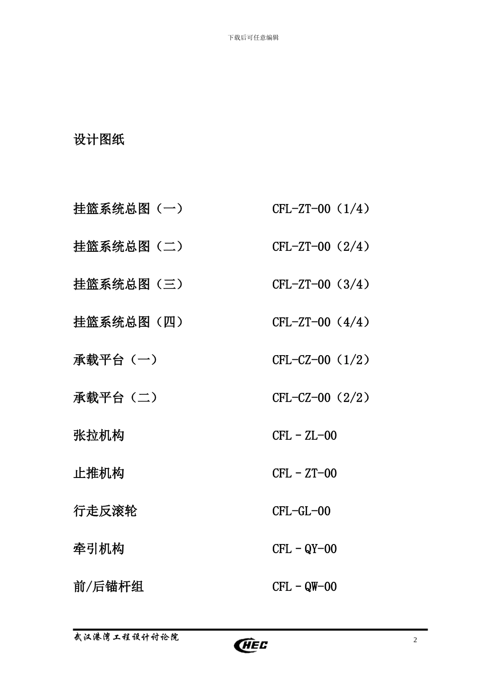 李渡长江大桥斜拉桥方案挂篮施工设计说明_第2页