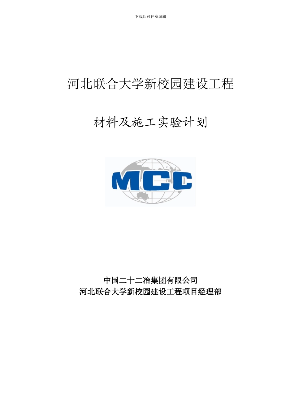 材料及施工-实验计划---_第1页