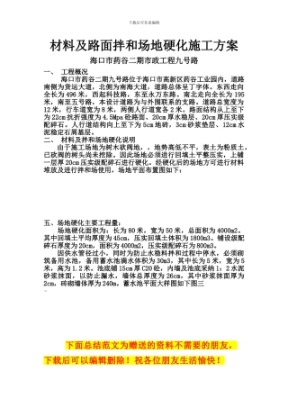 材料及路面拌和场地硬化施工方案