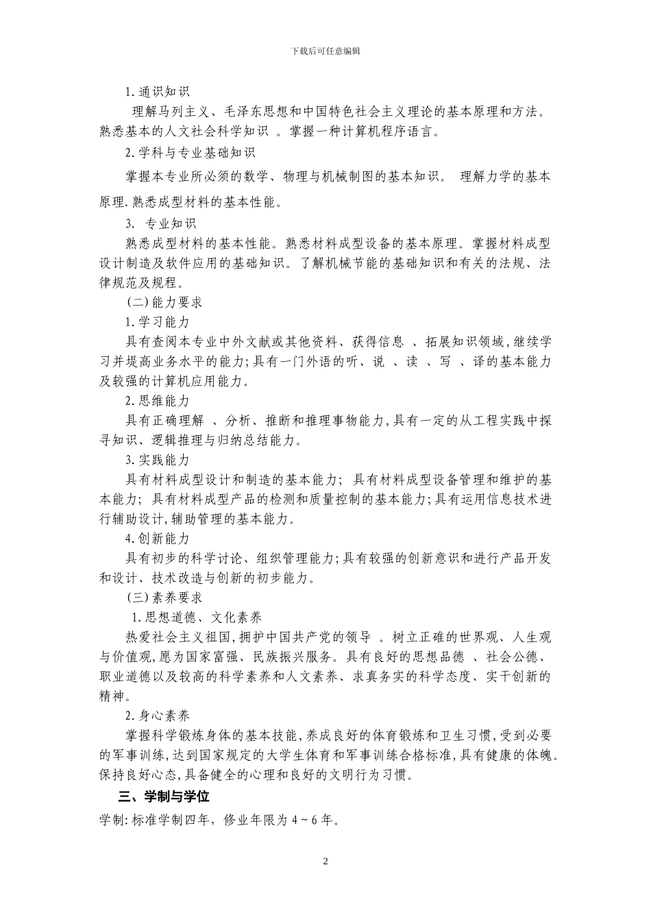 材料成型与控制工程人才培养方案_第2页