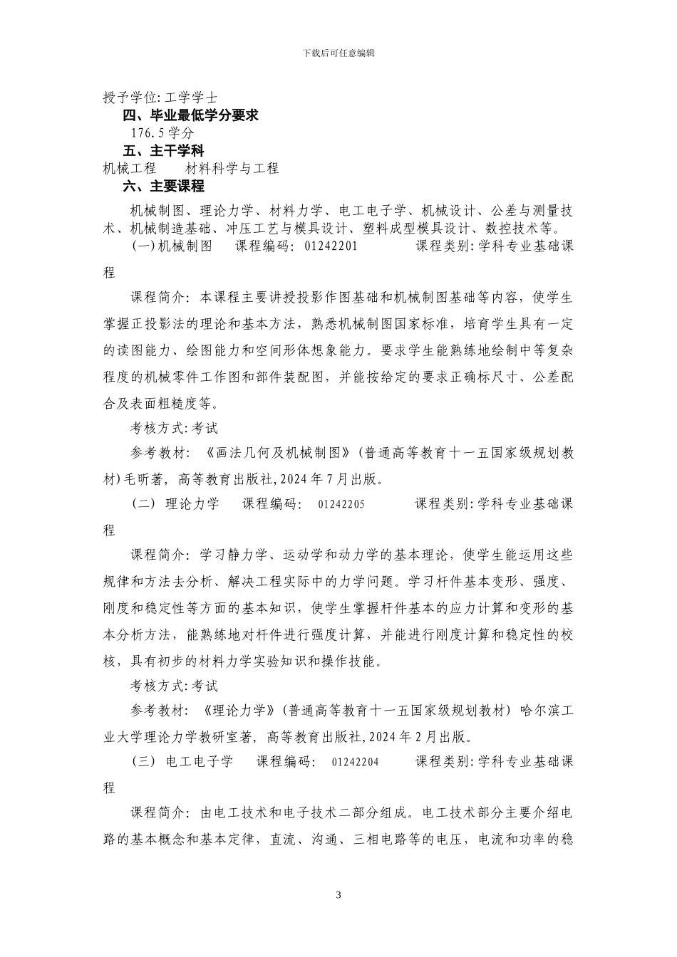 材料成型与控制工程人才培养方案_第3页