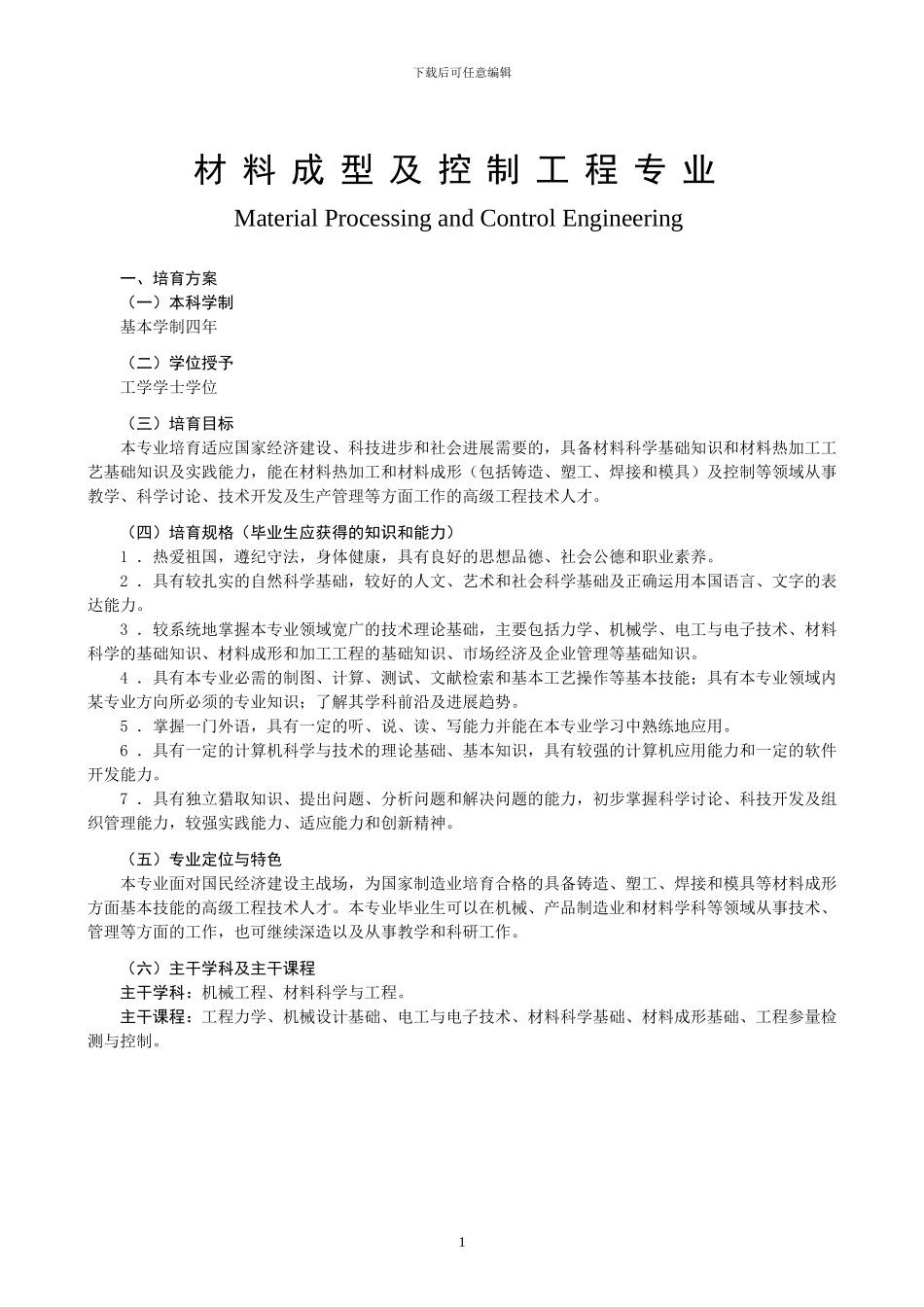 材料成型与控制工程专业_第1页