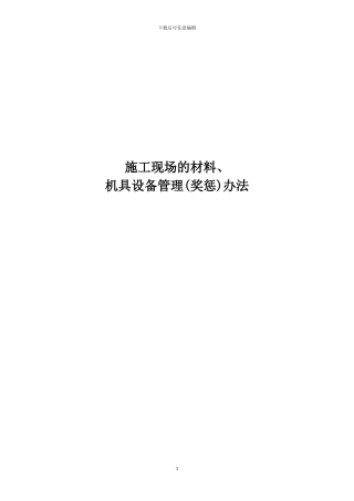 材料管理奖惩制度