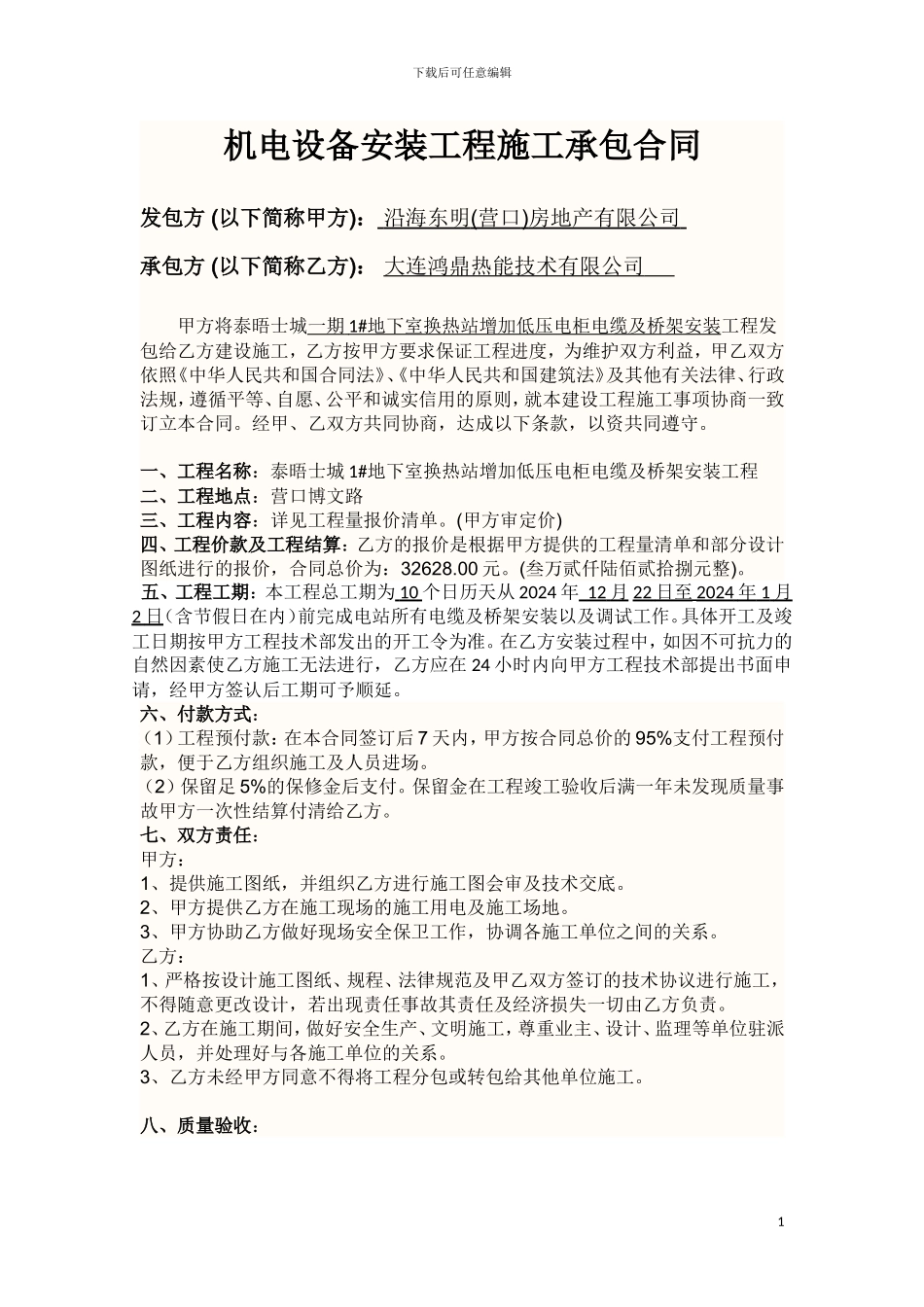机电设备安装工程施工承包合同2024.12.17_第1页