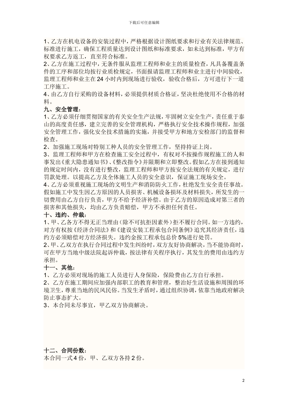 机电设备安装工程施工承包合同2024.12.17_第2页