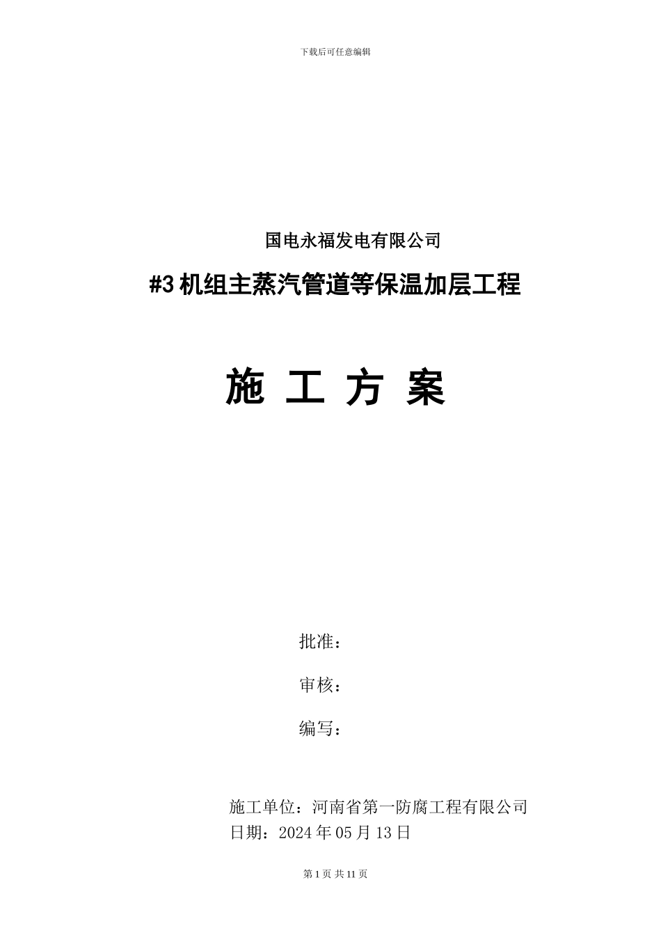 机组主蒸汽管道保温施工方案_第1页