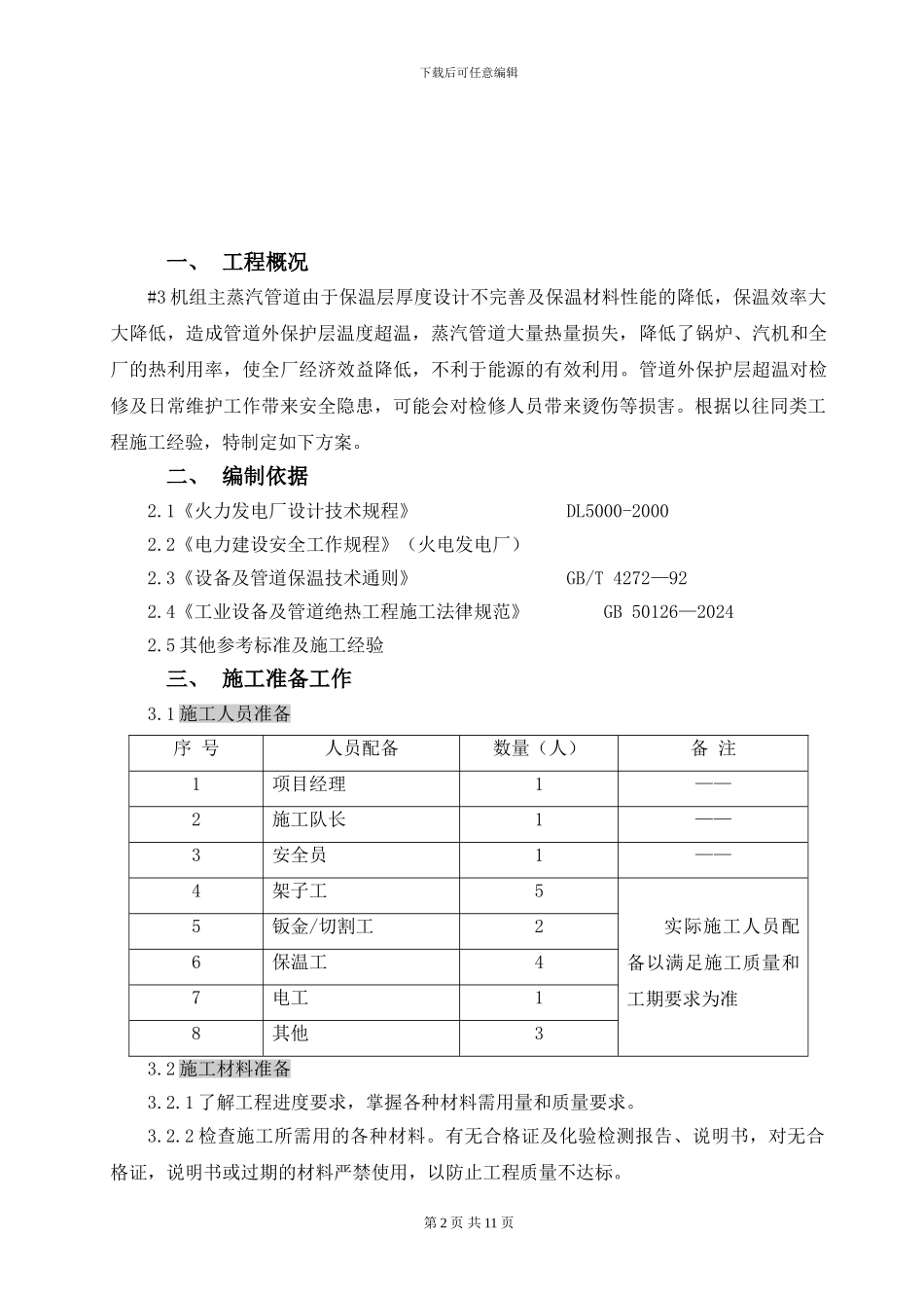 机组主蒸汽管道保温施工方案_第2页