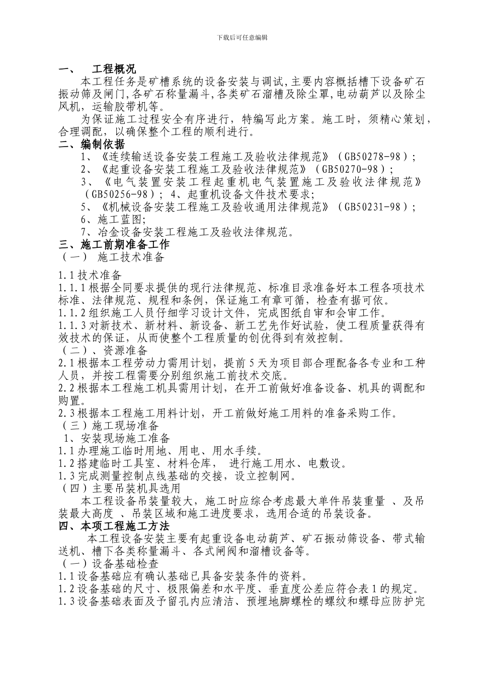 机装施工方案草稿_第1页