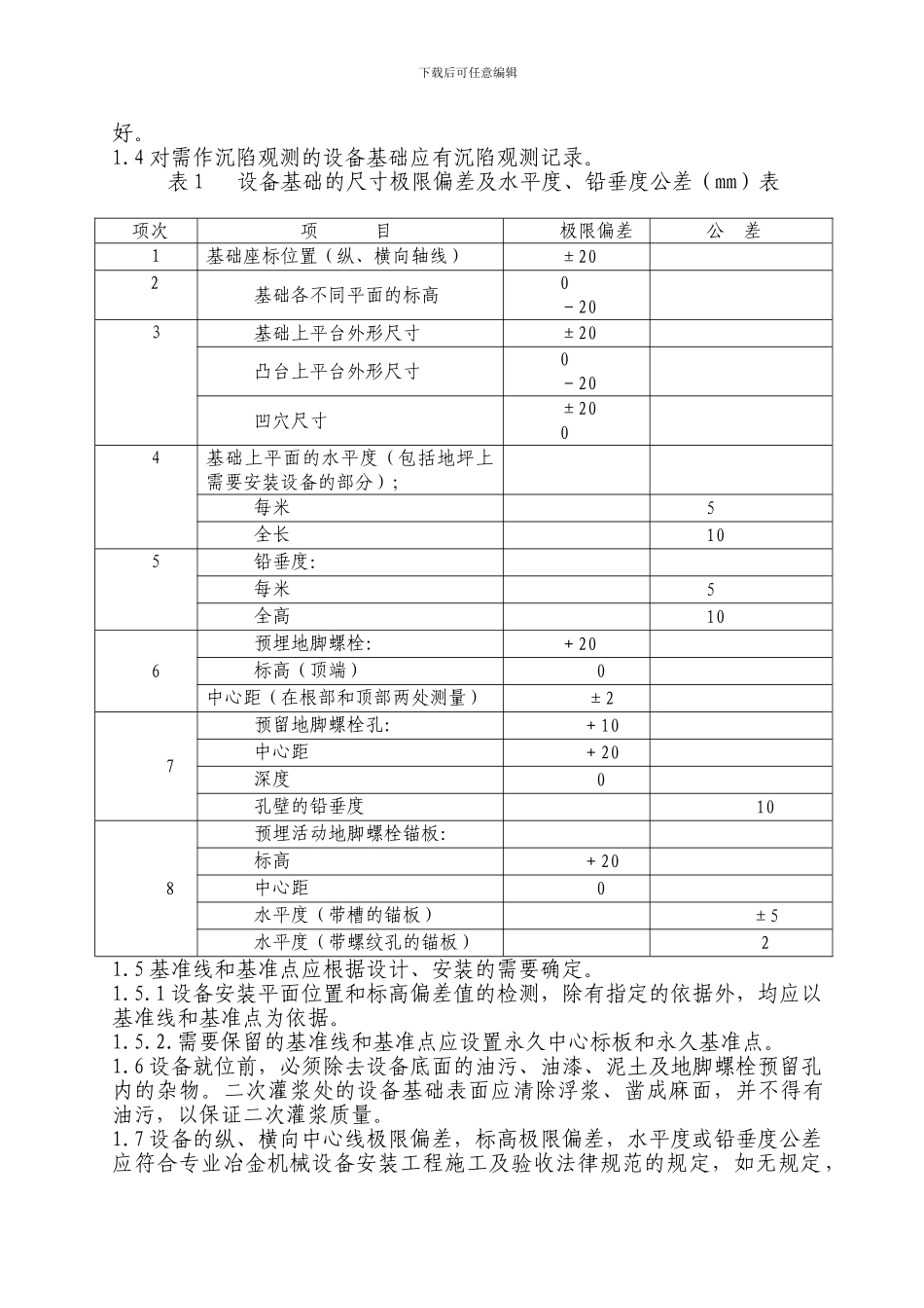 机装施工方案草稿_第2页