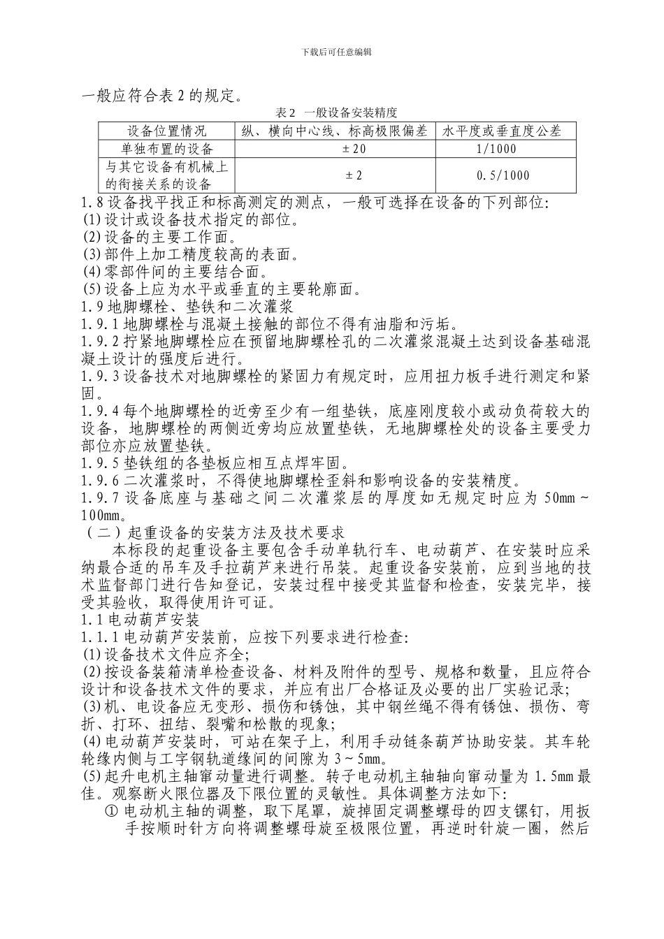 机装施工方案草稿_第3页