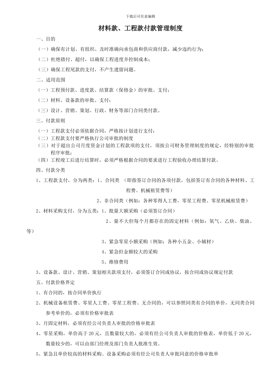 材料款、工程款支付管理制度_第1页