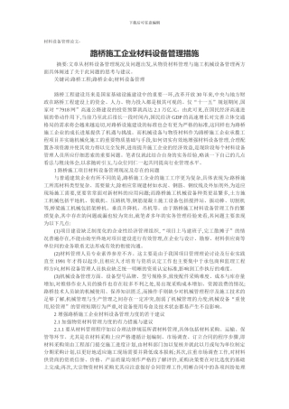 材料设备管理论文-路桥施工企业材料设备管理措施