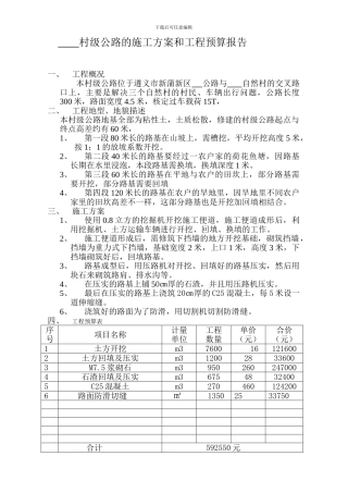村级公路的施工方案和工程预算报告