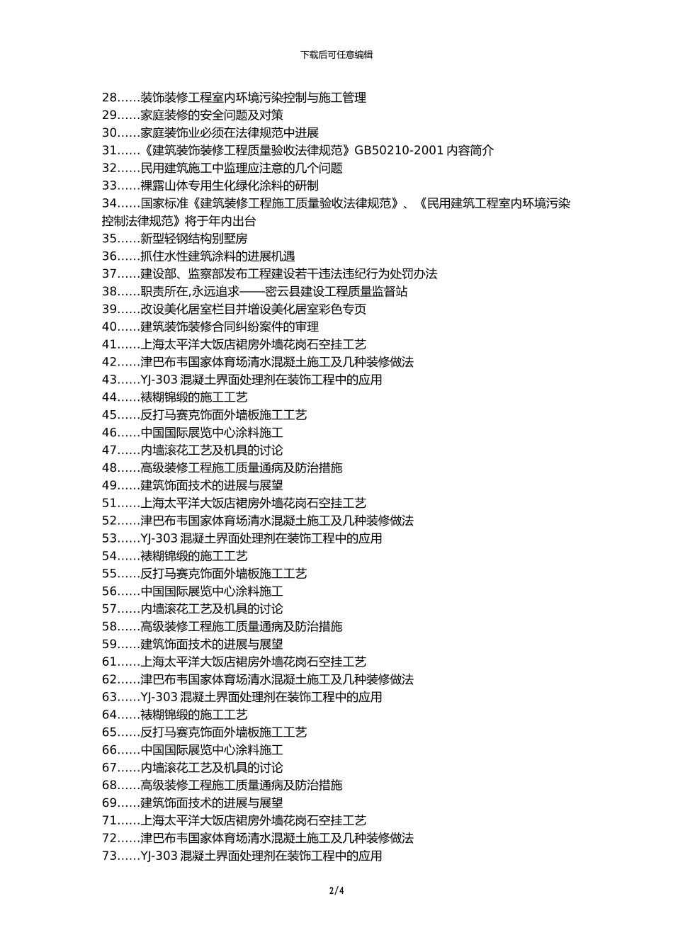 杜集区职称论文发表-建筑装饰装修施工质量控制措施论文选题题目_第2页