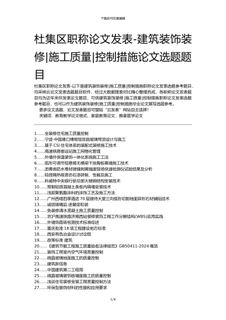 杜集区职称论文发表-建筑装饰装修施工质量控制措施论文选题题目