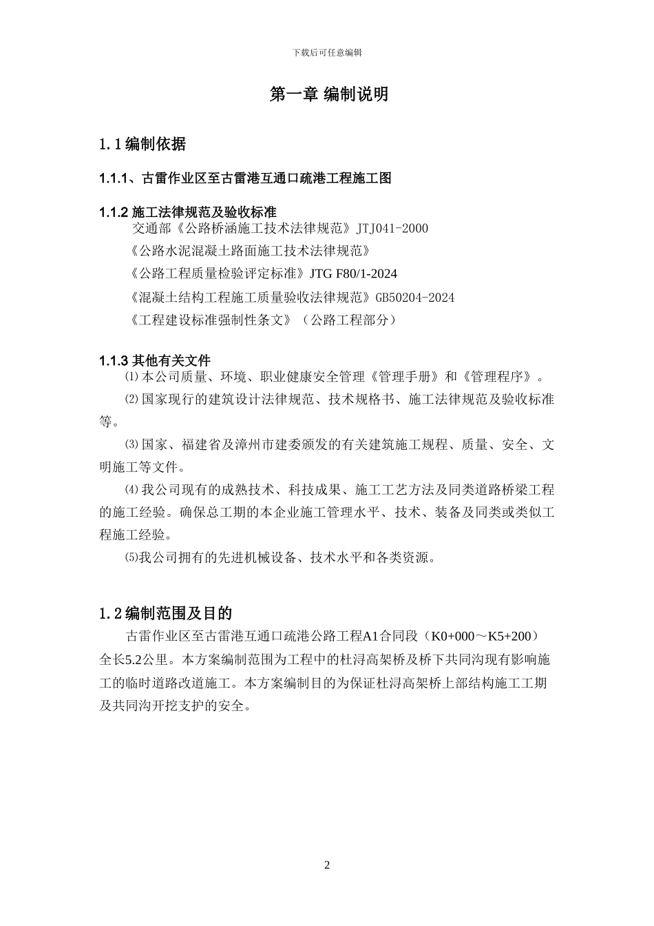 杜浔高架桥临时道路改道施工方案_第2页