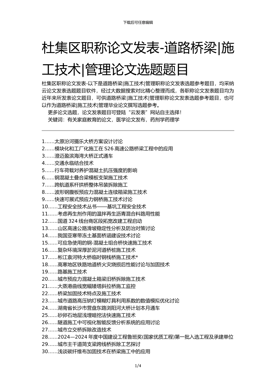 杜集区职称论文发表-道路桥梁施工技术管理论文选题题目_第1页
