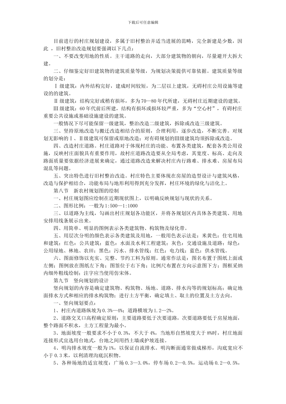 村庄规划建设要求_第1页