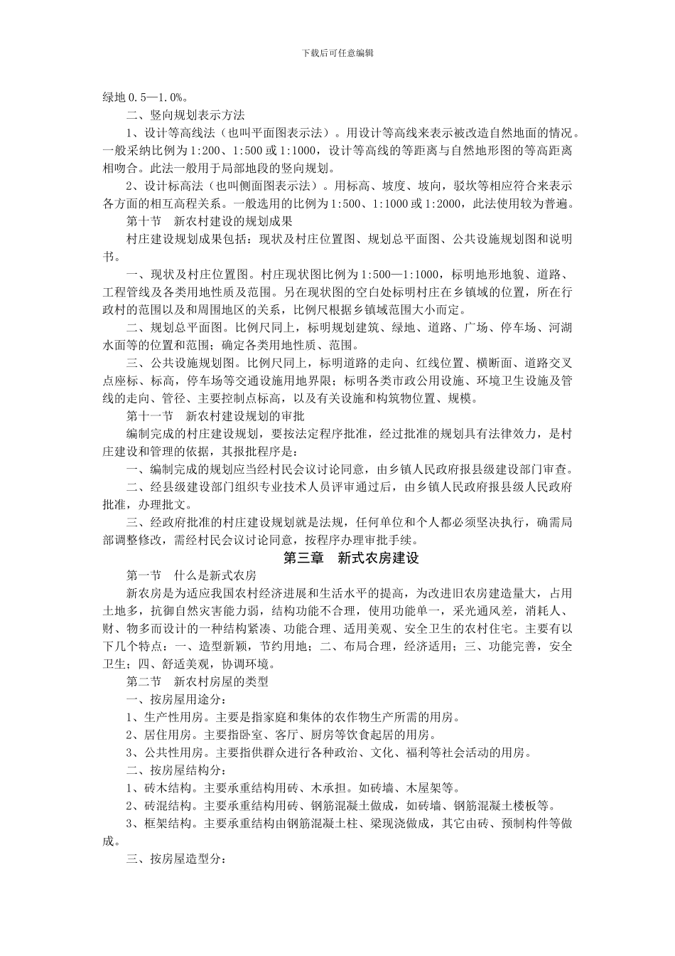 村庄规划建设要求_第2页