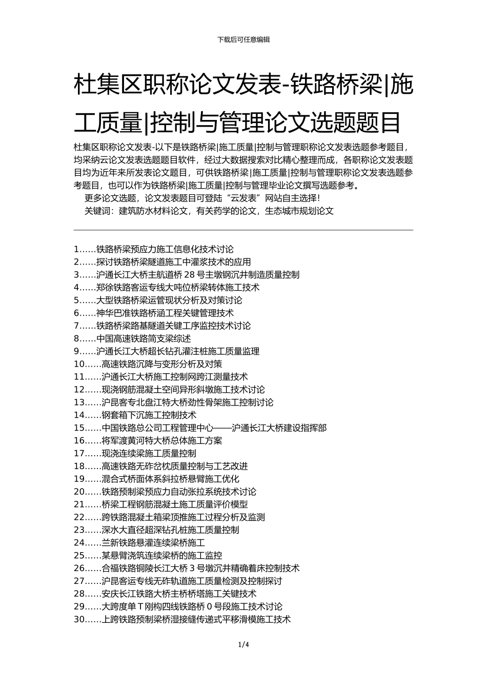 杜集区职称论文发表-铁路桥梁施工质量控制与管理论文选题题目_第1页
