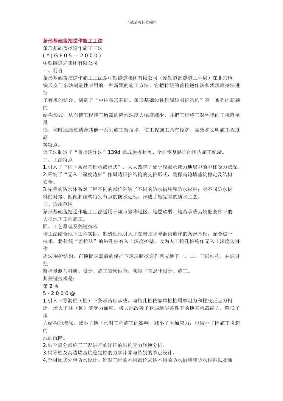 条形基础盖挖逆作施工工法_第1页