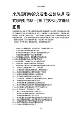 来凤县职称论文发表-公路隧道湿式喷射混凝土施工技术论文选题题目