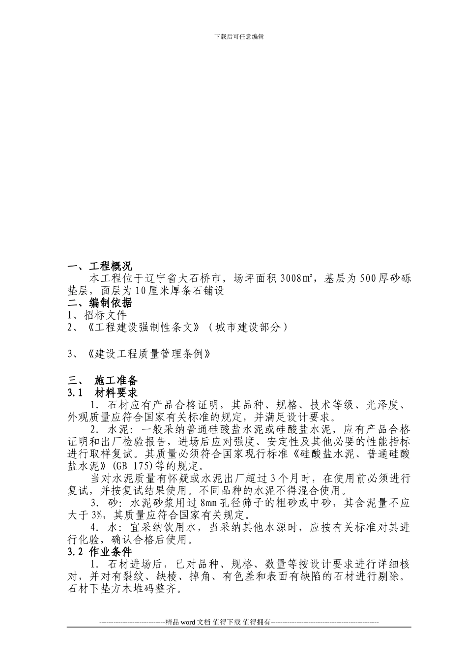 条石铺装施工方案_第2页