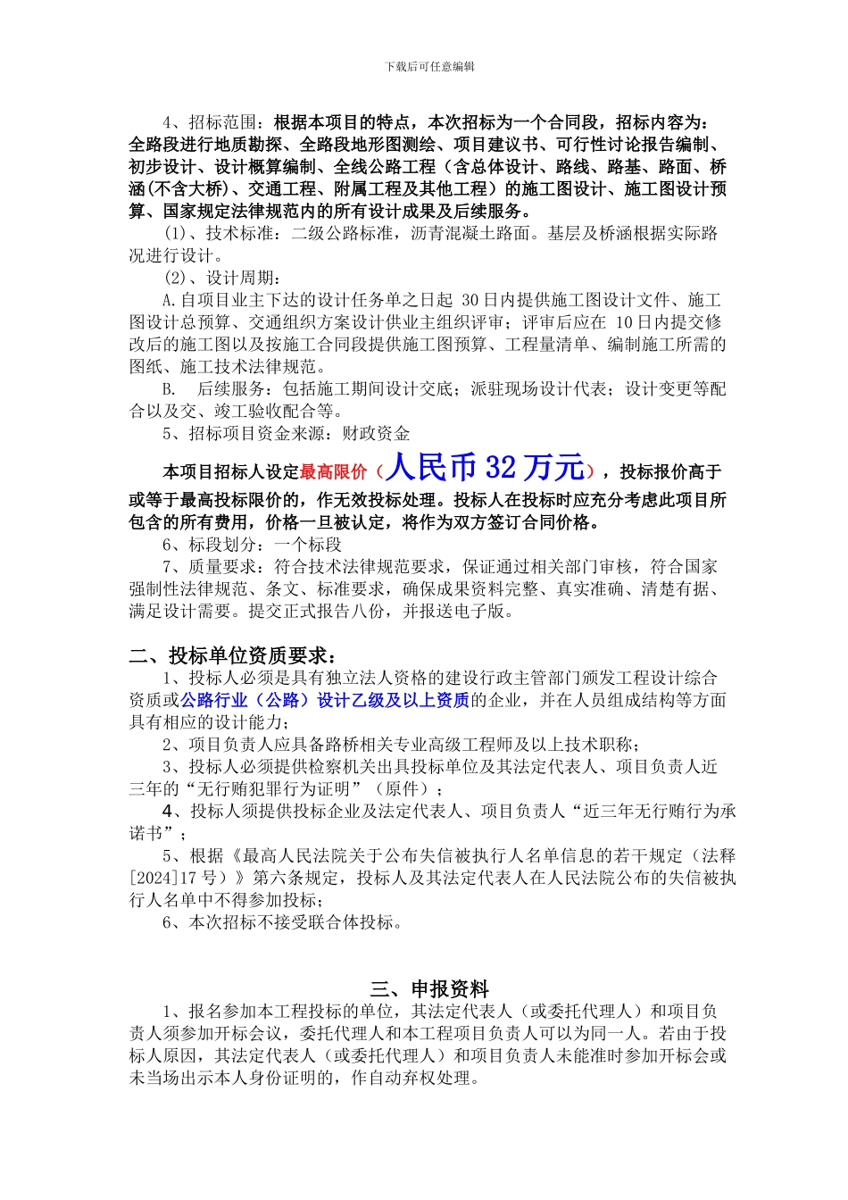 来安至大英普通国省干线公路改建工程施工图设计项目招标公告_第3页