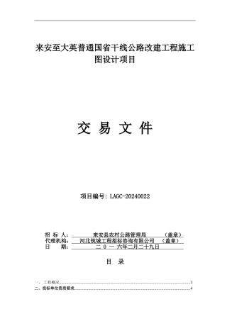 来安至大英普通国省干线公路改建工程施工图设计项目招标公告