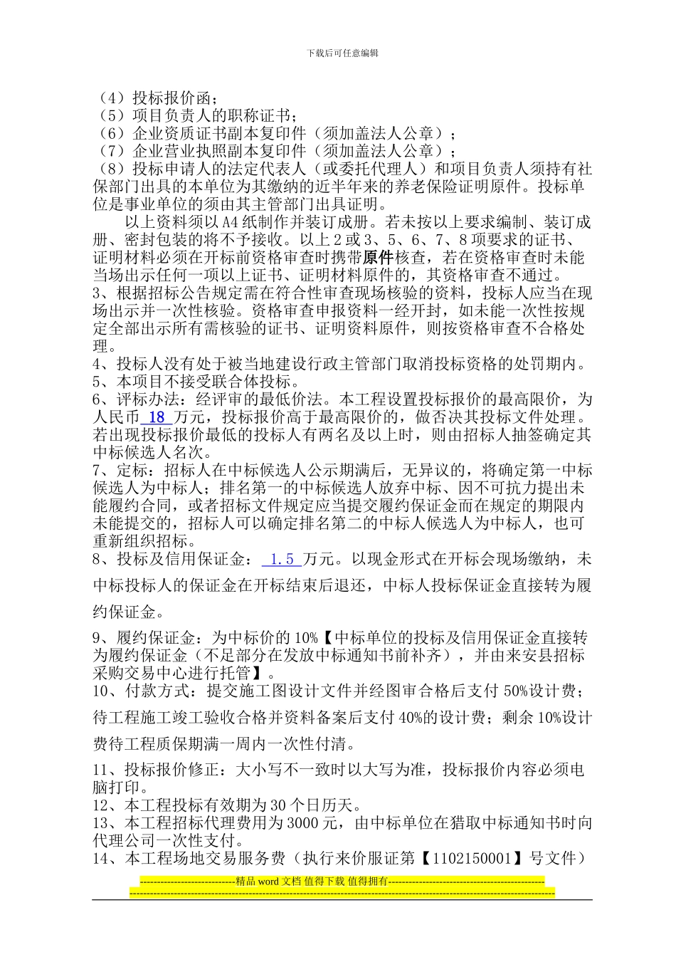 来安县经济开发区2024年雨污水管网改造施工图设计项目招标公告_第2页