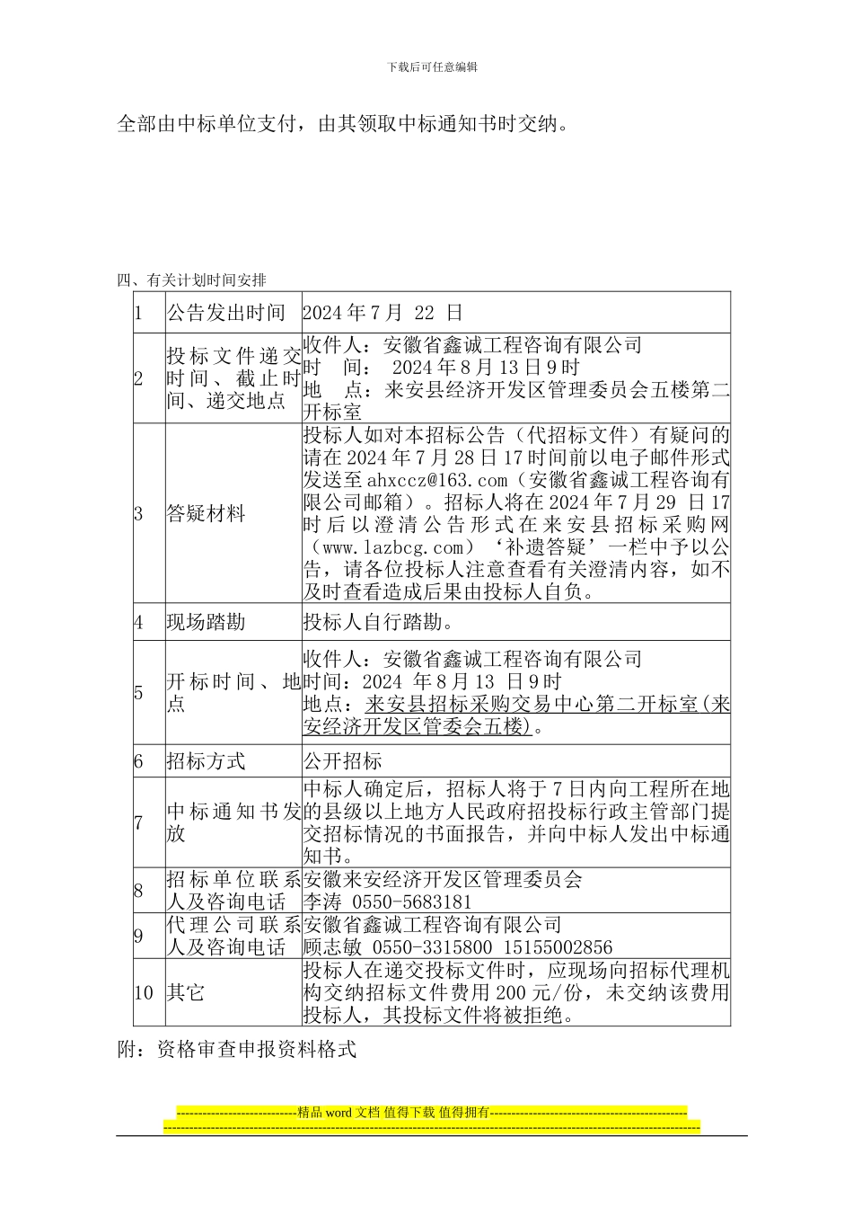 来安县经济开发区2024年雨污水管网改造施工图设计项目招标公告_第3页
