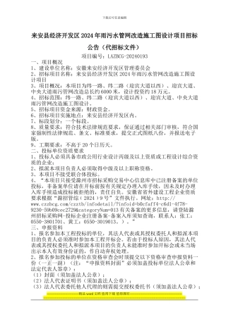 来安县经济开发区2024年雨污水管网改造施工图设计项目招标公告