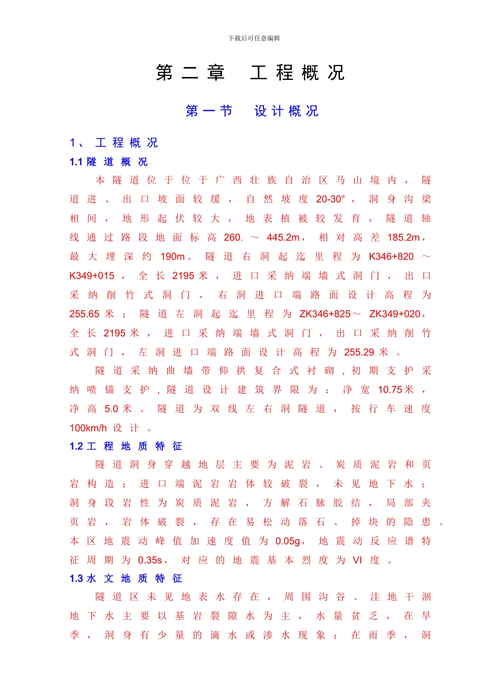 来马高速公路水平山隧道实施性施工组织设计_第3页