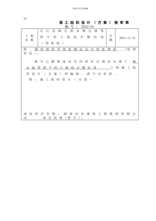 杨公庙4个村土地综合整治项目施工组织设计四标)