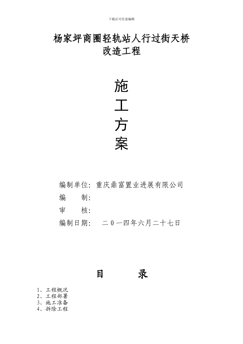 杨家坪天桥施工方案6.25_第1页