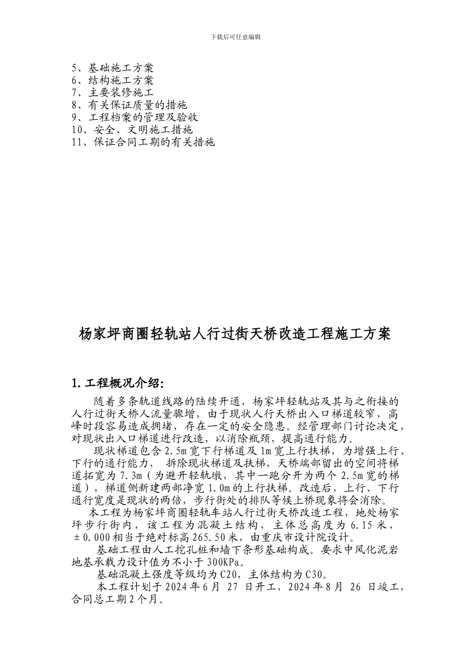 杨家坪天桥施工方案6.25_第2页