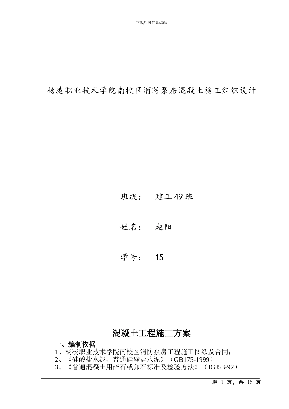 杨凌职业技术学院南校区消防泵房混凝土施工方案_第1页
