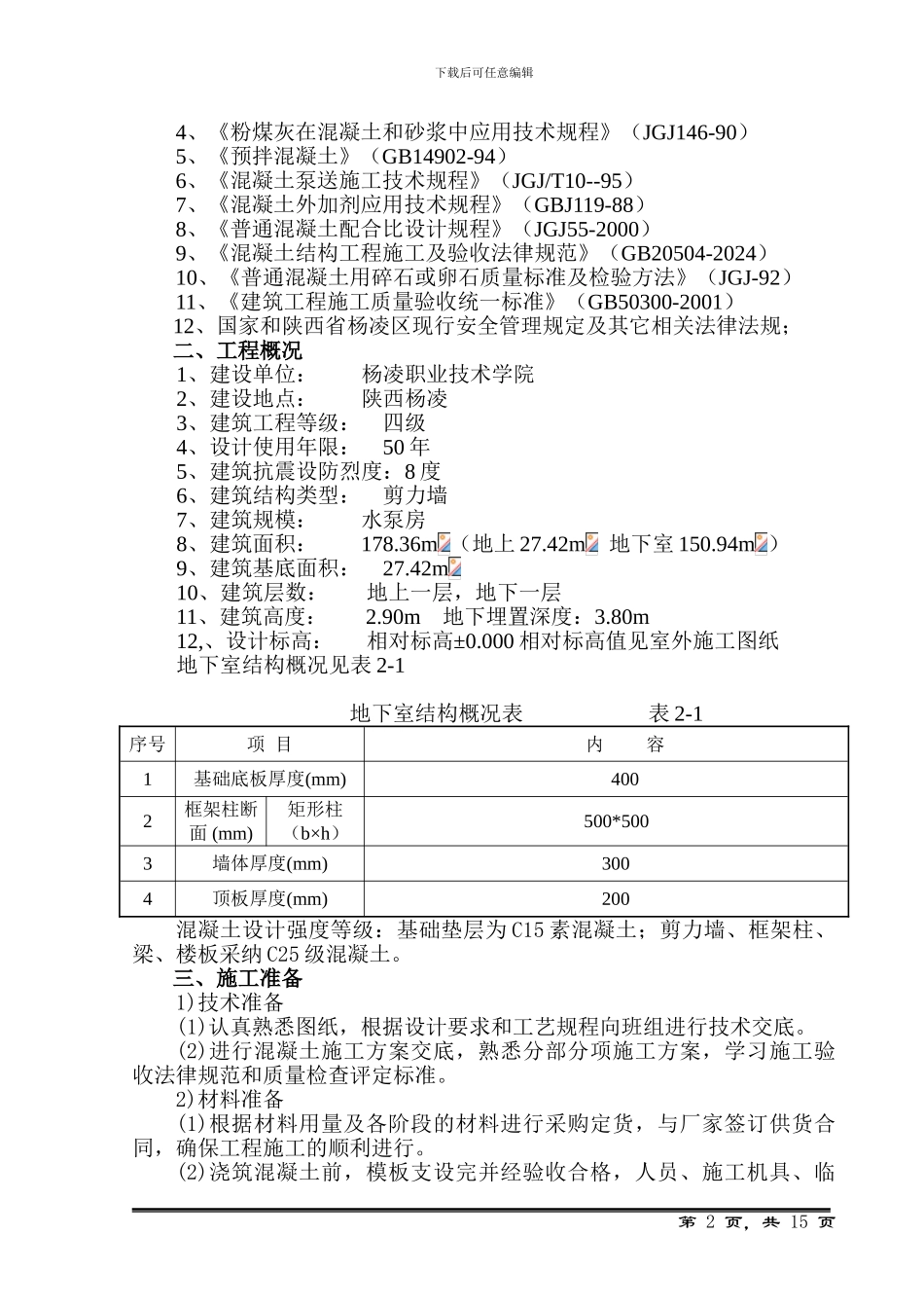 杨凌职业技术学院南校区消防泵房混凝土施工方案_第2页