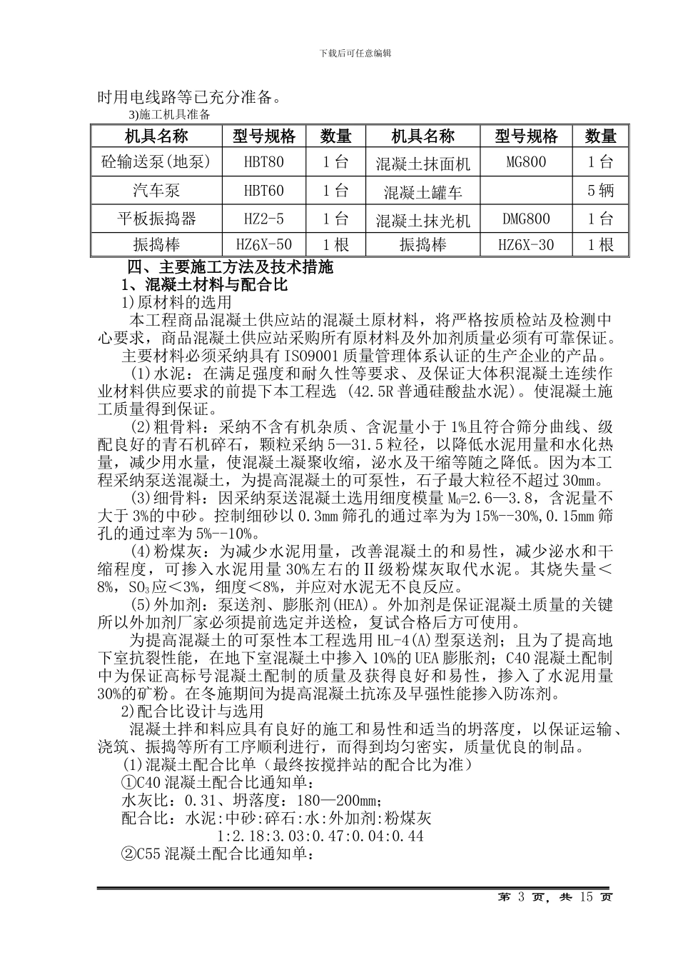 杨凌职业技术学院南校区消防泵房混凝土施工方案_第3页