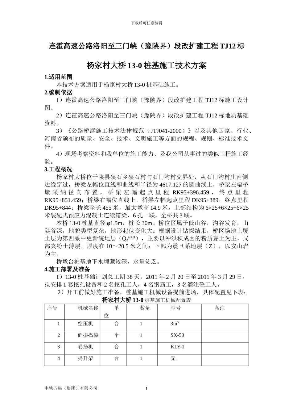 杨家村大桥桩基础施工技术方案_第3页