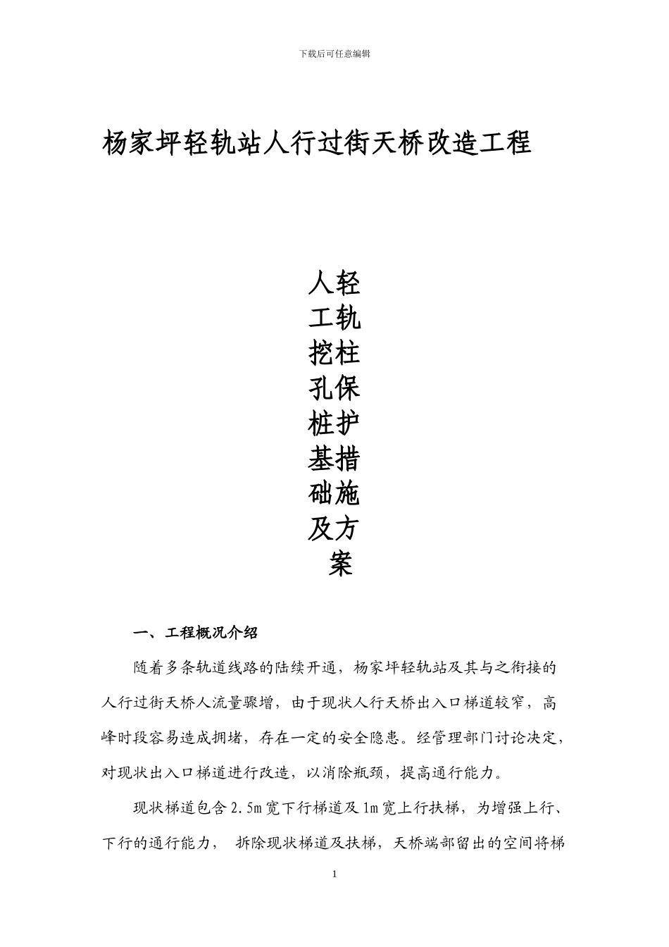 杨家坪轻轨站人行过街天桥改造工程人工挖孔桩及轻轨柱保护方案_第1页