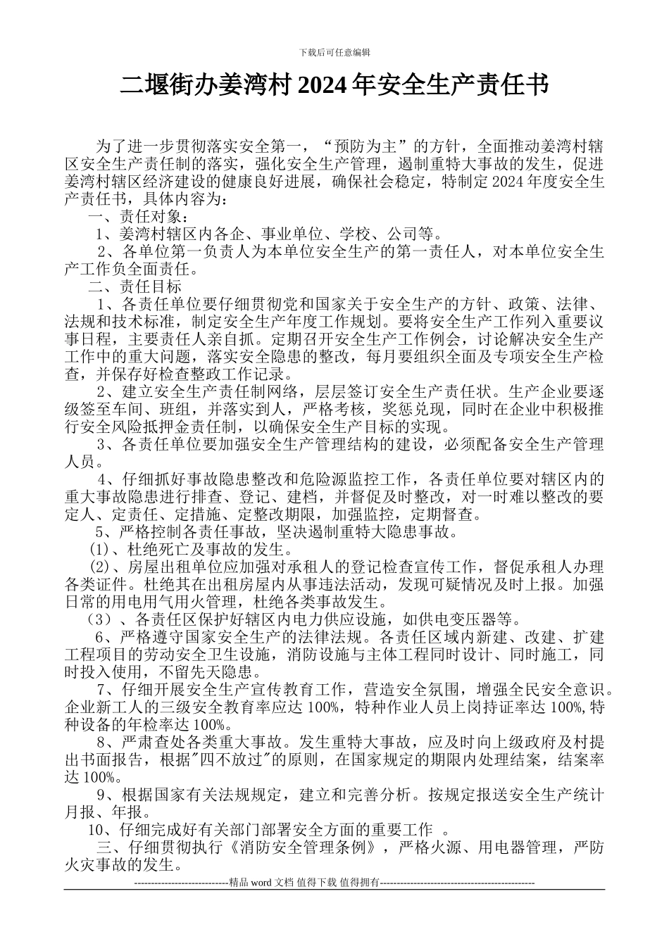 村与施工方安全生产责任书_第1页