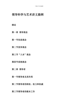 村大工程课程：领导科学与艺术讲义提纲